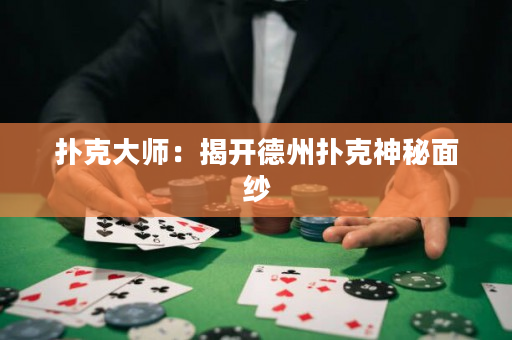 扑克大师：揭开德州扑克神秘面纱