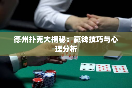 德州扑克大揭秘：赢钱技巧与心理分析