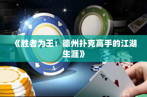 《胜者为王：德州扑克高手的江湖生涯》