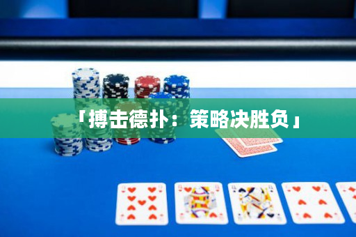 「搏击德扑：策略决胜负」