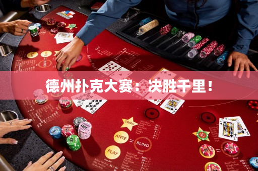 德州扑克大赛：决胜千里！
