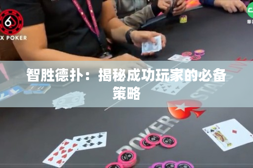 智胜德扑：揭秘成功玩家的必备策略