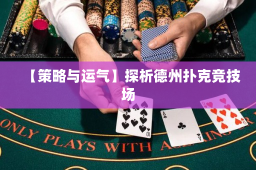 【策略与运气】探析德州扑克竞技场