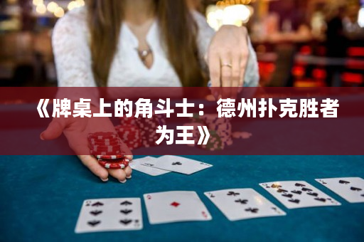 《牌桌上的角斗士：德州扑克胜者为王》