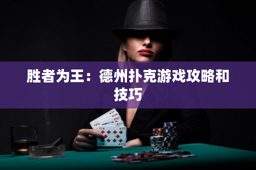 胜者为王：德州扑克游戏攻略和技巧