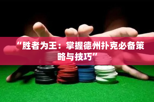 “胜者为王：掌握德州扑克必备策略与技巧”