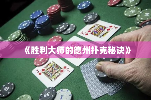 《胜利大师的德州扑克秘诀》