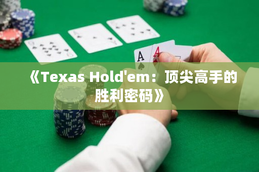 《Texas Hold'em：顶尖高手的胜利密码》