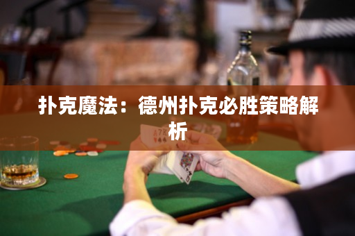 扑克魔法：德州扑克必胜策略解析