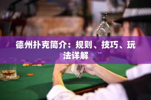 德州扑克简介：规则、技巧、玩法详解
