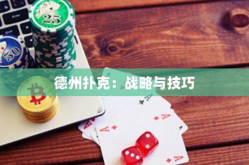 德州扑克：战略与技巧