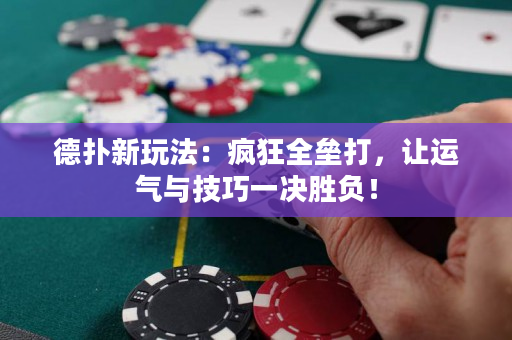 德扑新玩法：疯狂全垒打，让运气与技巧一决胜负！