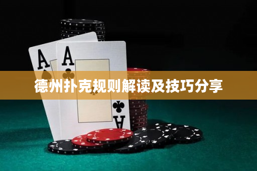 德州扑克规则解读及技巧分享