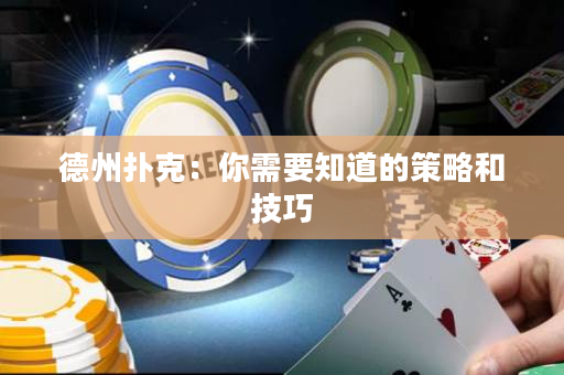 德州扑克：你需要知道的策略和技巧