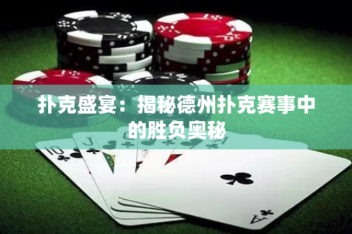 扑克盛宴：揭秘德州扑克赛事中的胜负奥秘