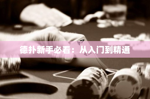 德扑新手必看：从入门到精通