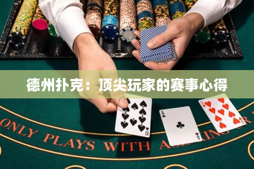 德州扑克：顶尖玩家的赛事心得