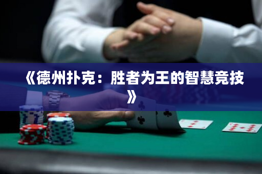 《德州扑克：胜者为王的智慧竞技》