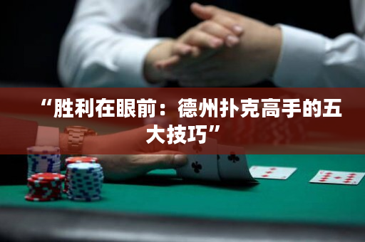 “胜利在眼前：德州扑克高手的五大技巧”