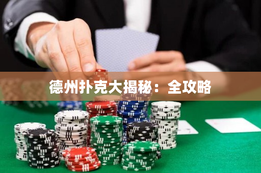 德州扑克大揭秘：全攻略