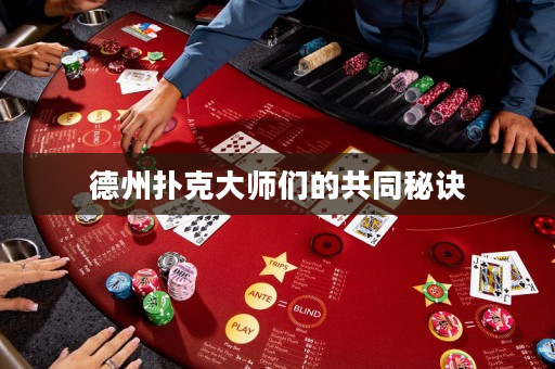 德州扑克大师们的共同秘诀