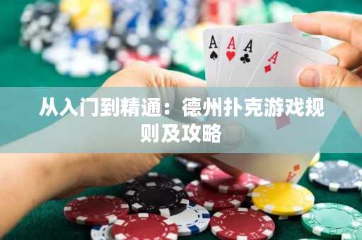从入门到精通：德州扑克游戏规则及攻略