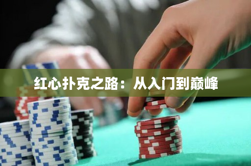 红心扑克之路：从入门到巅峰