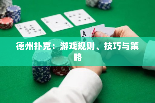 德州扑克：游戏规则、技巧与策略