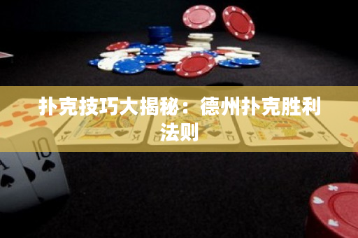 扑克技巧大揭秘：德州扑克胜利法则