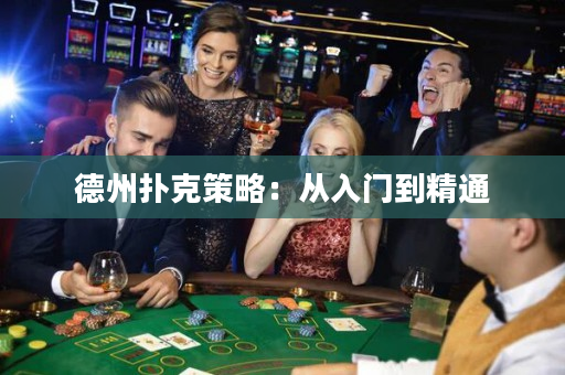 德州扑克策略：从入门到精通