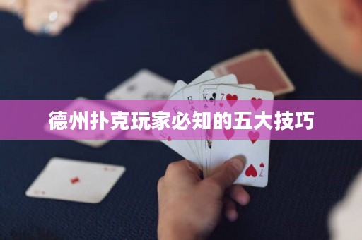 德州扑克玩家必知的五大技巧