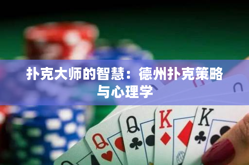 扑克大师的智慧：德州扑克策略与心理学