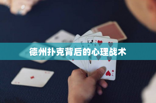 德州扑克背后的心理战术