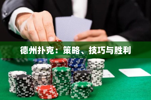 德州扑克：策略、技巧与胜利