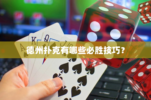 德州扑克有哪些必胜技巧？