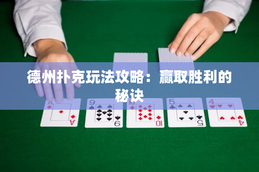 德州扑克玩法攻略：赢取胜利的秘诀