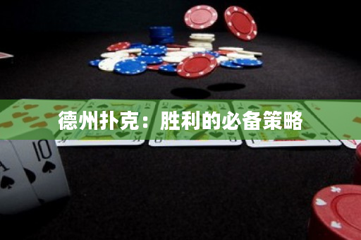 德州扑克：胜利的必备策略
