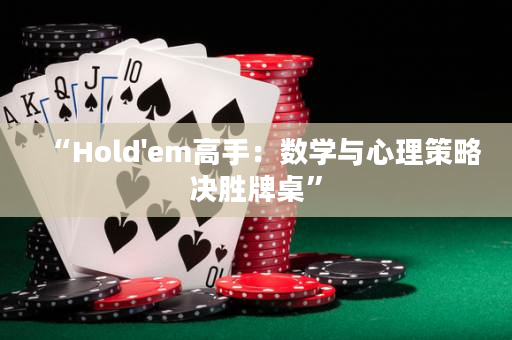 “Hold'em高手：数学与心理策略决胜牌桌”