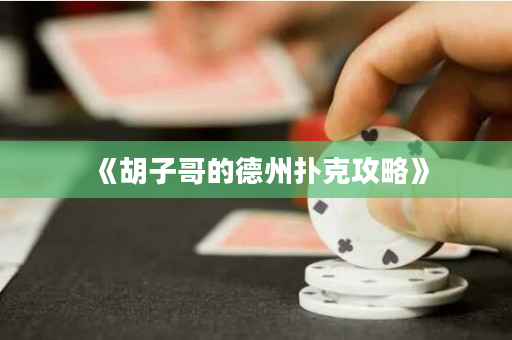 《胡子哥的德州扑克攻略》