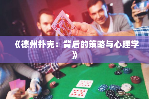 《德州扑克：背后的策略与心理学》