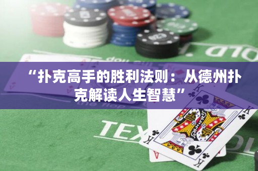 “扑克高手的胜利法则：从德州扑克解读人生智慧”