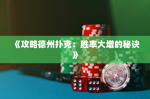 《攻略德州扑克：胜率大增的秘诀》