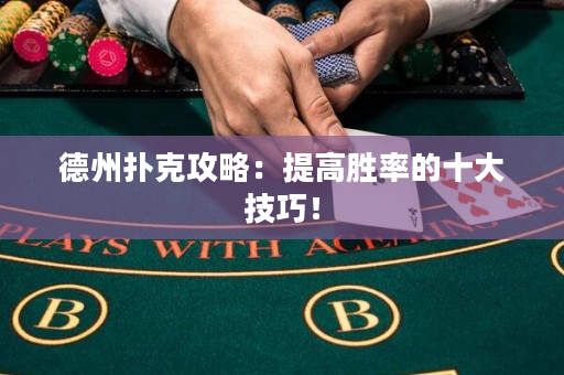 德州扑克攻略：提高胜率的十大技巧！