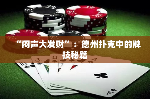 “闷声大发财”：德州扑克中的牌技秘籍