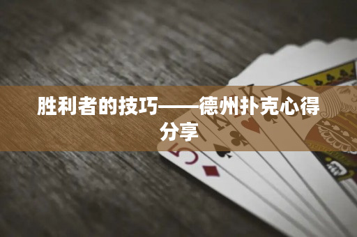 胜利者的技巧——德州扑克心得分享
