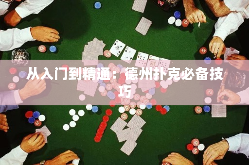从入门到精通：德州扑克必备技巧