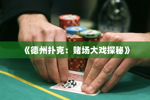 《德州扑克：赌场大戏探秘》