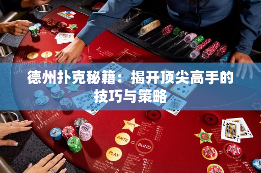 德州扑克秘籍：揭开顶尖高手的技巧与策略