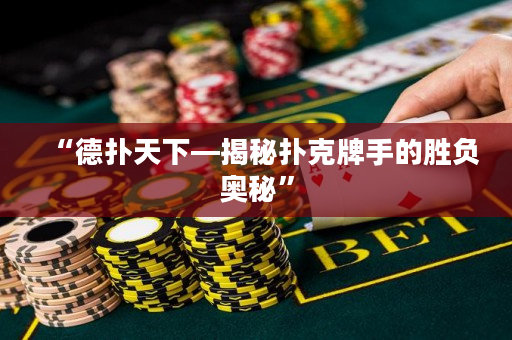 “德扑天下—揭秘扑克牌手的胜负奥秘”