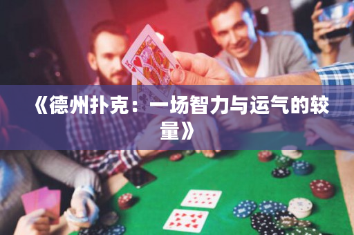 《德州扑克：一场智力与运气的较量》